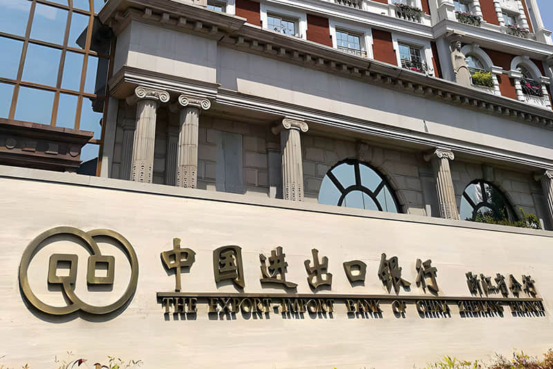中國(guó)進(jìn)出口銀行浙江分行 中國(guó)進(jìn)出口銀行浙江分行
